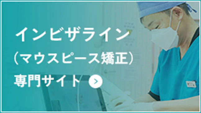インビザライン（マウスピース矯正）専門サイト