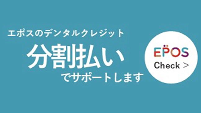 エポスのデンタルクレジット　分割払いでサポートします