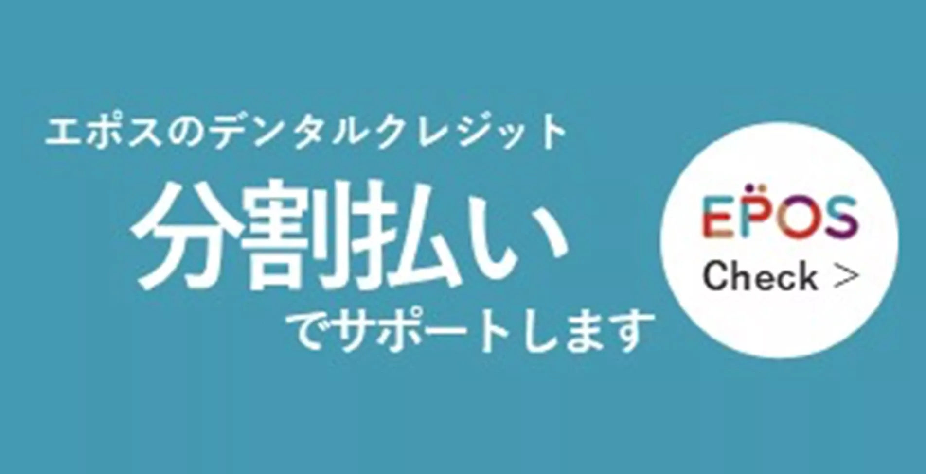 エポスのデンタルクレジット　分割払いでサポートします