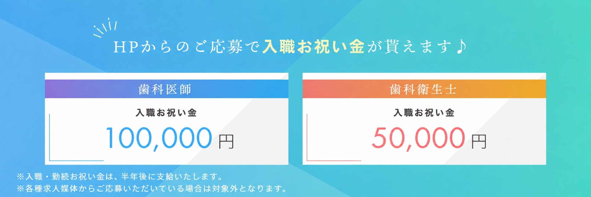 採用お祝い金バナー